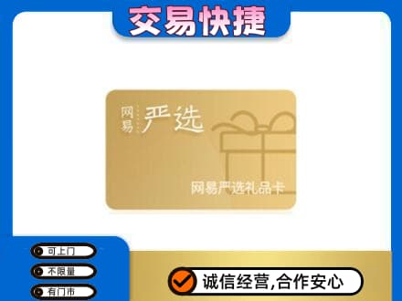 喀什地区疏勒县购物卡回收网易严选卡.jpg