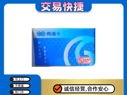 喀什地区疏勒县购物卡回收商通卡.jpg