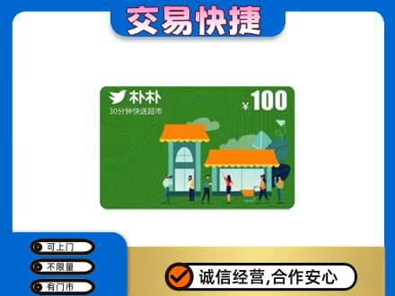 喀什地区疏勒县购物卡回收朴朴超市卡.jpg