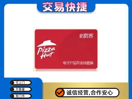 喀什地区疏勒县购物卡回收必胜客卡.jpg