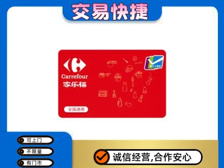 喀什地区疏勒县购物卡回收家乐福卡.jpg