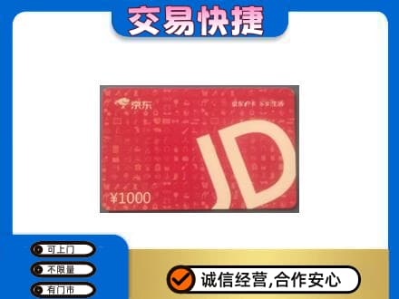 喀什地区疏勒县购物卡回收京东卡.jpg