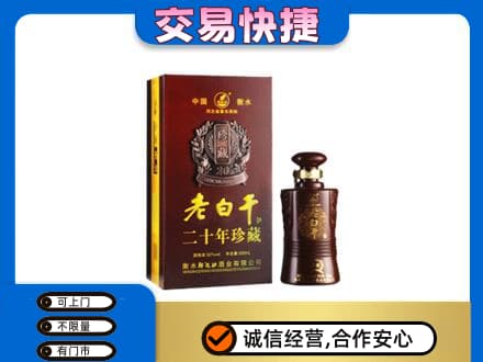 喀什地区疏勒县名酒回收老白干20年.jpg
